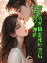 老公的青梅害死母亲后，我看到了弹幕