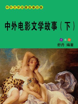 中外电影文学故事（下）