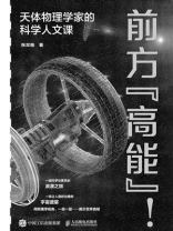 前方“高能”！：天体物理学家的科学人文课