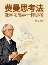 费曼思考法：像学习高手一样思考