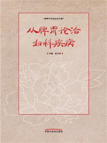 从脾胃论治妇科疾病