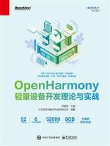 OpenHarmony轻量设备开发理论与实战
