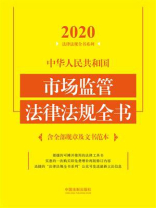 中华人民共和国市场监管法律法规全书：含全部规章及文书范本（2020年版）