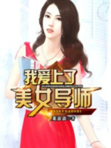 我爱上了美女导师