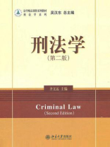 刑法学（第2版·法学精品课程系列教材·刑法学系列）