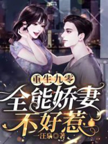 重生九零：全能娇妻不好惹