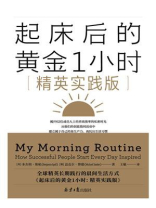 起床后的黄金1小时：精英实践版