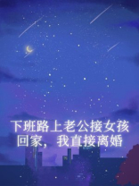 下班路上老公接女孩回家，我直接离婚