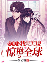 穿书后我的美貌惊艳全球