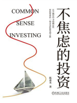 不焦虑的投资