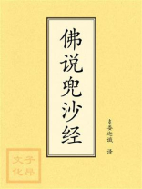 佛说兜沙经