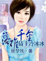 落难千金：债主冷冰冰