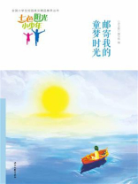 七色阳光小少年：邮寄我的童梦时光