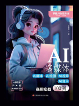 AI多媒体：AI脚本+AI绘图+AI视频+AI音乐商用实战100例