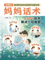 妈妈话术