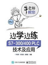 边学边练 S7-300.400PLC技术及应用
