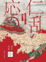 应仁之乱：日本战国时代的开端