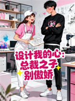 设计我的心：总裁之子别傲娇