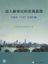 迈入新世纪的发展蓝图：宁波市“十五”计划汇编