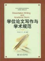 学位论文写作与学术规范