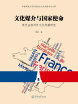 文化媒介与国家使命：现代法国对外文化传播研究