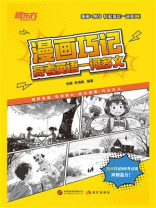 漫画巧记高考英语一词多义