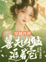 穿越兽世：兽夫凶猛追着宠