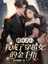 被抹杀后，我成了穿越女的金手指
