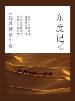 经典神话小说：东度记（中）