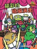 南瓜同学：精彩的班级演出