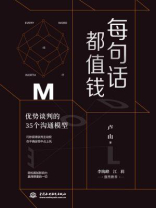 每句话都值钱：优势谈判的35个沟通模型