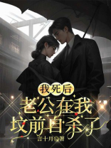 我死后，老公在我坟前自杀了