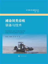 滩涂贝类养殖装备与技术