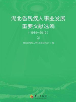 湖北省残疾人事业发展重要文献选编：1989—2019（上册）