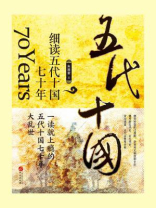 细读五代十国七十年
