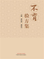 不育验方集