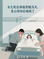 女儿死在移植骨髓当天，老公得知后悔疯了
