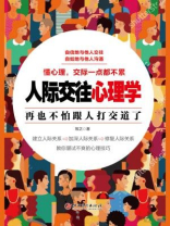 读美文库：人际交往心理学
