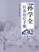 孙学全针灸治疗手册