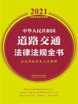 中华人民共和国道路交通法律法规全书（含全部规章及立法解释）（2021年版）