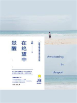 在绝望中觉醒