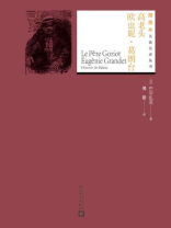 高老头 欧也妮·葛朗台（插图本名著名译丛书）