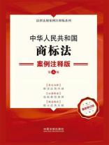 中华人民共和国商标法：案例注释版（第5版）