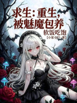 求生：重生魅魔储备粮，软饭吃饱