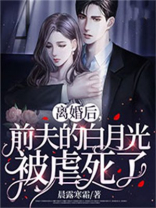 离婚后，前夫的白月光被虐死了