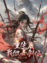 重生后，我做女剑仙