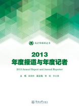南方传媒绿皮书·2013年度报道与年度记者