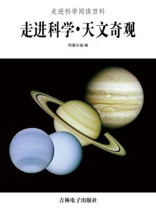 走进科学·天文奇观