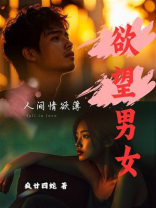 欲望男女：人间情欲簿