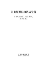 国土资源行政执法全书：含处罚标准、诉讼流程、文书范本、请示答复